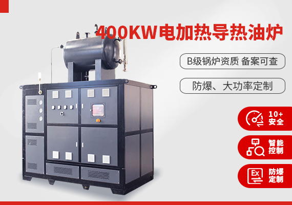 400kw电加热导热油炉