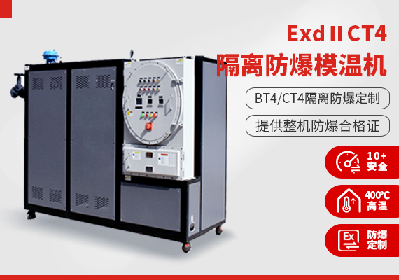 ExdⅡCT4隔离式防爆模温机